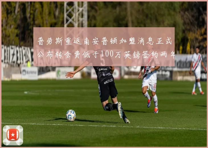 普劳斯重返南安普顿加盟消息正式公布转会费低于100万英镑签约两年
