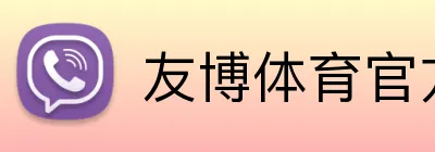 友博体育官方版 logo